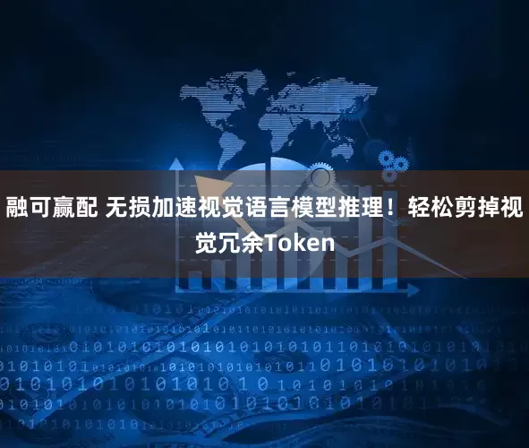 融可赢配 无损加速视觉语言模型推理！轻松剪掉视觉冗余Token