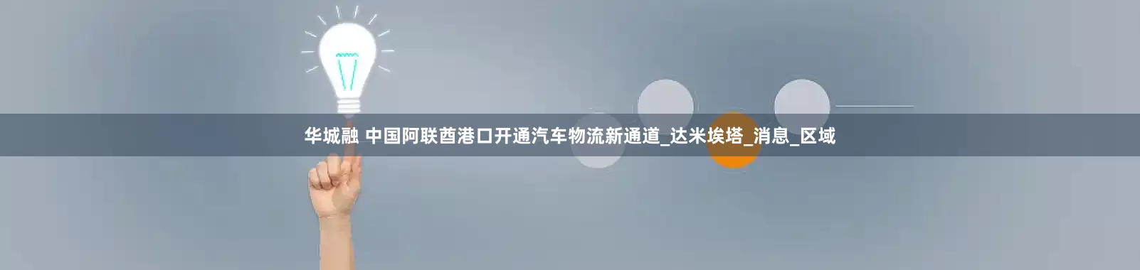 华城融 中国阿联酋港口开通汽车物流新通道_达米埃塔_消息_区域