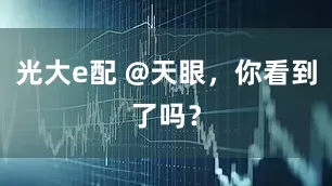 光大e配 @天眼，你看到了吗？