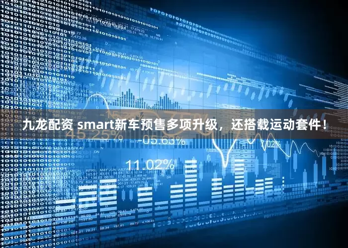 九龙配资 smart新车预售多项升级，还搭载运动套件！