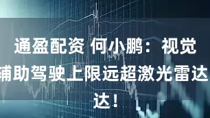 通盈配资 何小鹏：视觉辅助驾驶上限远超激光雷达！