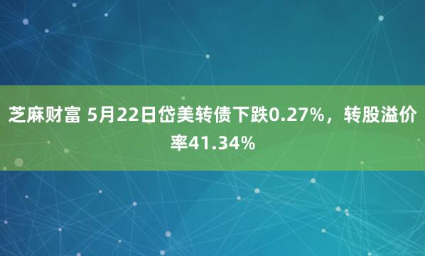 芝麻财富 5月22日岱美转债下跌0.27%,转股溢价率41.34%