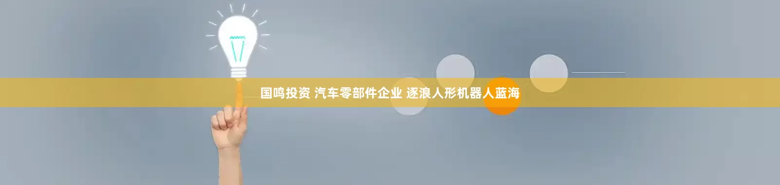 国鸣投资 汽车零部件企业 逐浪人形机器人蓝海